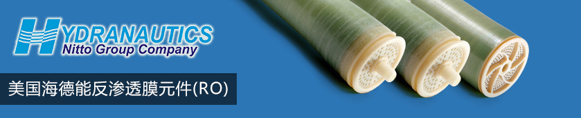 海德能反（fǎn）滲透膜