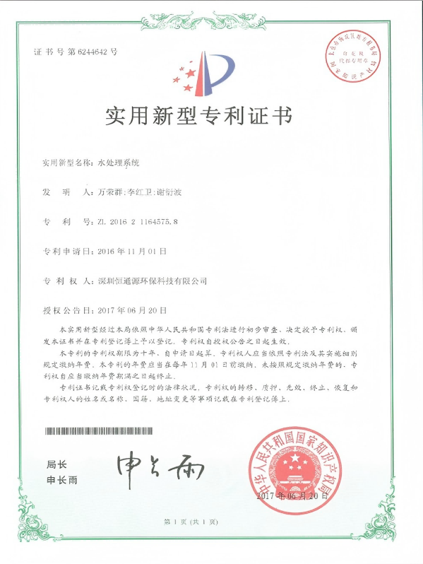 官網 水（shuǐ）處理係統 實（shí）用新型（xíng）專利-2016(1)
