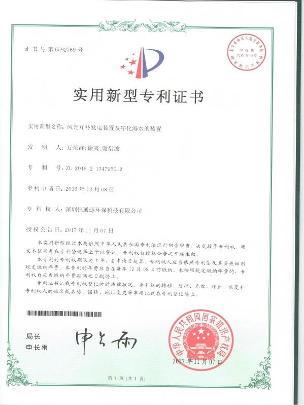 官網 風光互補發電裝置（zhì）及淨化海水的裝置（zhì） 專利（lì）-2016_01(1)