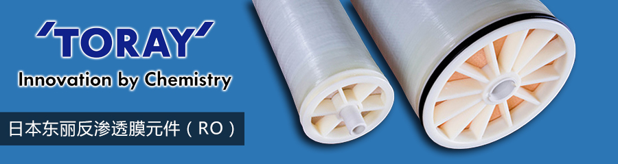 日本東麗反滲（shèn）透膜