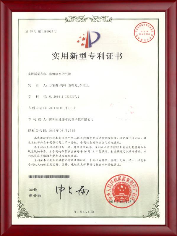 養殖（zhí）廢水沼氣櫃專利