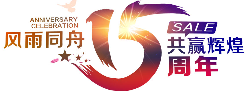 深圳恒通源成立（lì）十五周年（nián） 風雨同舟，共（gòng）贏輝煌