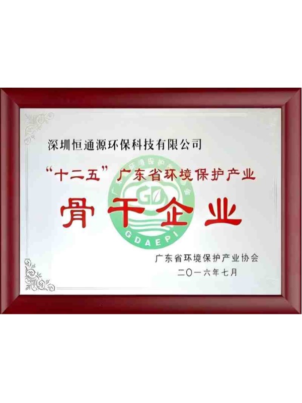 “十二五”廣東省環境保護產（chǎn）業骨幹企業