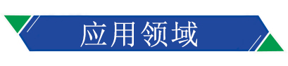 應用領（lǐng）域