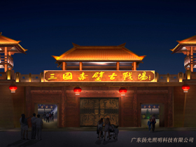 湖北赤壁三國古戰場古建築群照明工程