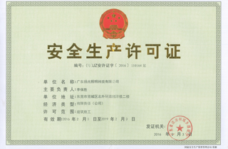 安全生（shēng）產許可證