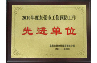 東（dōng）莞市工商預防工作先進單位