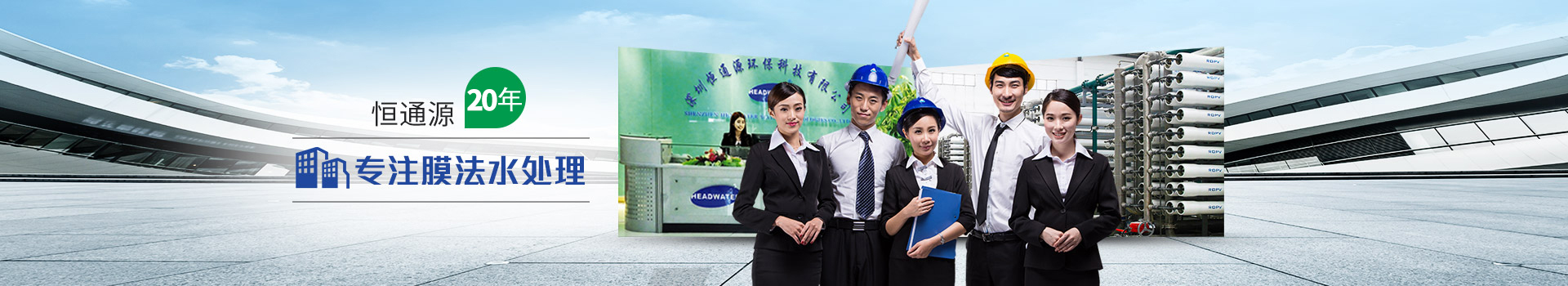 恒通（tōng）源20年專注膜法水處理