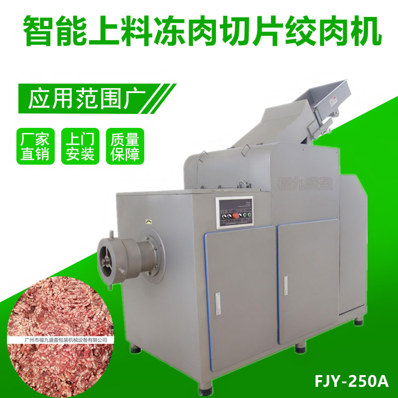 全自（zì）動凍肉切片絞肉機FJY-250A