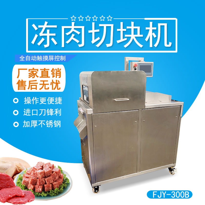 凍肉排（pái）骨切（qiē）塊機 FJY-300B