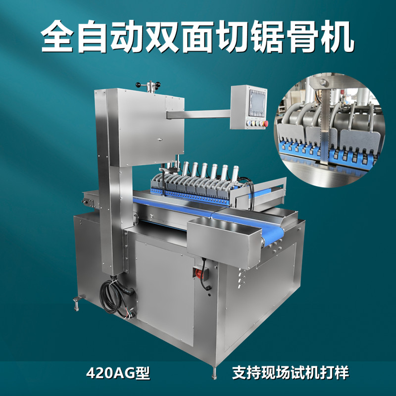 全自動雙麵切鋸骨機